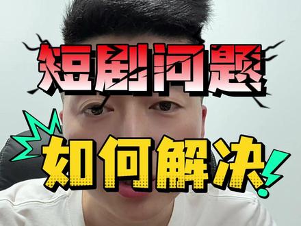 做短剧遇到的一些问题怎么解决 #短剧解说 #短剧推广 #短视频教程 #短视频教学 #短视频创业