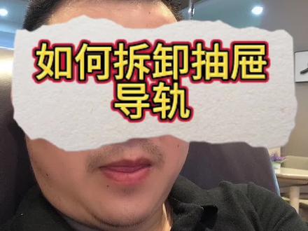 如何拆缷抽屉导轨!