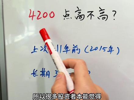 4200点高不高?
#股市 #市盈率 #牛市