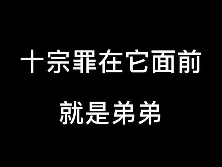 快艾特出考看过十宗罪的朋友,来看这个🐶#番茄小说
