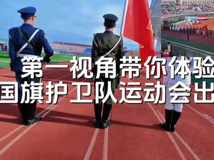 第一视角国旗护卫队出旗 #学校国旗护卫队 #国旗护卫队 #国旗护卫队运动会开幕式 #国护 #呼伦贝尔学院
注:主视频是彩排视频,右上角视频为正式出旗视频,两个视频为同一地点非同一时间拍摄