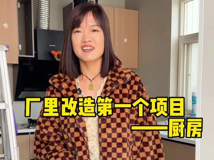 年后厂里第一个改造计划——厨房,厨房搬迁到外面更亮堂!改造完成后张总要做一顿大餐,想吃的报名啦~#临猗秦厂长 #改造厨房