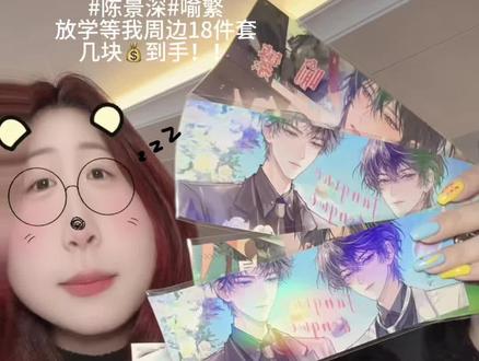 放学等我周边18件套!#放学等我 #陈景深 #喻繁