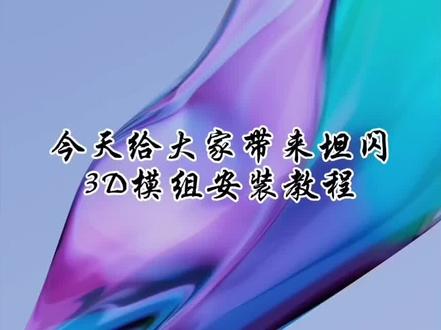 直装3D教程#坦克世界闪击战 #3#坦克