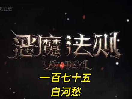 一百七十五.白河愁#有声小说 #网文小说 #灵魂画手 #恶魔法则