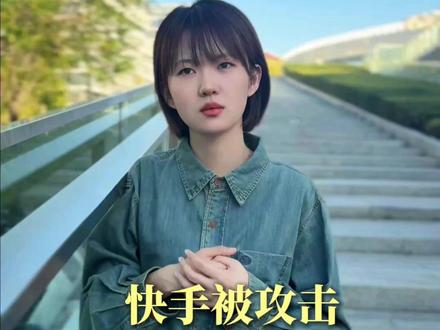 快手被攻击/你的财富还安全吗? #商业 #变现 #认知 #干货