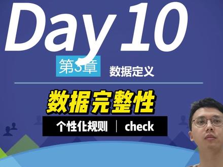 mysql数据库入门课程第10课,个性化规则check