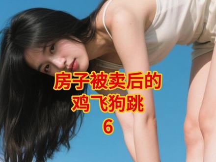 房子被卖后的鸡飞狗跳6 芳芳母亲到来支持女儿,指责男方一家人,男方提出分割财产才肯离婚,最终男方一无所获,家庭关系破裂,各自生活发生改变。 #家庭婚姻情感 #听情感故事品百味人生 #语音情感故事 #聊天记录 #婆媳关系