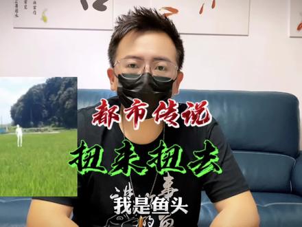 扭来扭去可能你听说过,但是你不了解他。#都市传说 #细思极恐 #扭来扭去 #讲故事的鱼头 #奇闻异事