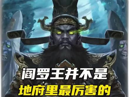 阎罗王并不是地府最厉害的,那地府最厉害的是谁呢?#阎罗王#地府