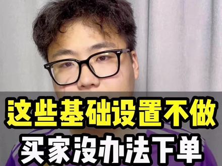 #跨境电商 虾皮这些基础设置不做,买家没办法下单。#虾皮shopee #虾皮跨境电商 #分享创业干货 #一分钟干货教学