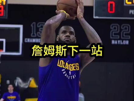 詹姆斯下赛季回家还是和库里、独行侠老兄弟们去争夺第五冠呢#詹姆斯 #不懂篮球都知道他是传奇