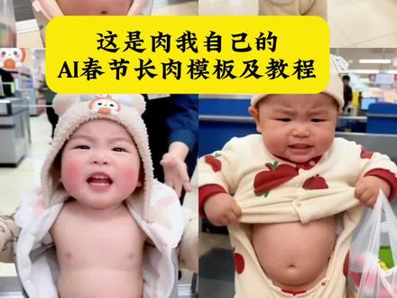 这是肉我自己的,AI春节长肉模板及教程来啦!#这是肉我自己的 #AI春节长肉 #萌娃超市搞笑视频#这是肉是肉我自己的ai特效教程#剪映 AI春节长肉特效教程 这是肉我自己的肉过年长的肉特效入口 AI春节长肉模板 ai这是肉我自己的特效模板 过年长肉 这是肉原版 萌娃超市搞笑视频 人类幼崽去超市 萌娃爆笑视频 小孩哥逛超市趣事 宝宝超市搞笑视频 小朋友逛超市 这是肉过年刚长的原版 我自己的肉肉视频 萌娃超市童
言童语 萌娃超市趣事后续 超市小孩买东西后续 小孩超市购物后续 宝宝超市有趣瞬间 这是肉肉我自己的原版 人类幼崽ai特效 ai搞笑视频小孩 这是肉是肉我自己的肉过年刚长的肉
萌娃超市名场面 过年刚长的肉 这是我自己的肉 人类幼崽超市奇遇 萌娃ai特效 超市萌娃童言童语 小孩逛超市搞笑 宝宝超市购物记 幼崽超市大冒险 萌娃肉梗 这是肉配音 人类幼崽搞笑日常 萌娃超市后续 小孩超市名场面 幼崽ai搞笑视频@DOU+小助手