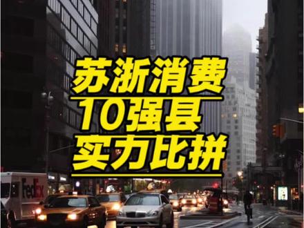 江苏GDP吊打浙江?看完消费数据我沉默了…#百强县#消费#江苏#浙江#县域经济