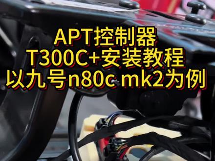 #APT控制器安装#九号