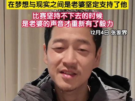 “荒野第一帅”文车车荒野求生决赛第十天主动退赛,退赛后面对镜头,他动情表白老婆:“这一辈子娶到我老婆,我真的知足了”。他讲述了当时想报名参加荒野求生比赛时,在梦想与现实之间是老婆坚定支持了他,比赛坚持不下去的时候,也是老婆的声音才让他重新有了毅力。(记者:赵荆威)#文车车