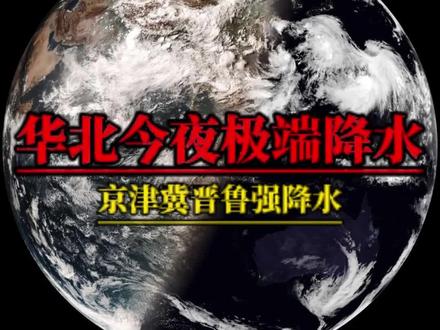 京津冀晋鲁今夜到明天极端降水!河北北京局地特大暴雨 京津冀的雨去哪儿了?北京全区都发暴雨红色预警了,可是雨呢?相信京津冀的朋友都有疑惑!其实雨从下午就已经开始下,卫星云图上华北单体雷暴云此起彼伏!非常分散。所以京津冀大部分人都只是感觉闷热难耐,久盼的雨不来。别着急,目前华北的降雨都是单兵作战模式,夜晚才是大兵团作战!从29日0点左右,超长的锋面降雨将从内蒙向东向南横扫华北!北京!河北东北部和中部、山西中北部、山东西北部将遭遇大到暴雨,北京东北部和河北接壤的地方将遭遇特大暴雨!河北南部、河南北部也会出现分散性短时强降水!雷暴大风或冰雹等短时强降水也不会少!所以大家万不可掉以轻心!#京津冀极端暴雨#北京暴雨#河北天气#雷暴大风或冰雹等强对流天气#暴雨红色预警