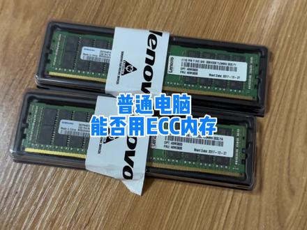 12/13代CPU已支持ECC内存,是不是普通电脑就可以用ECC内存呢?#电脑 #内存条
