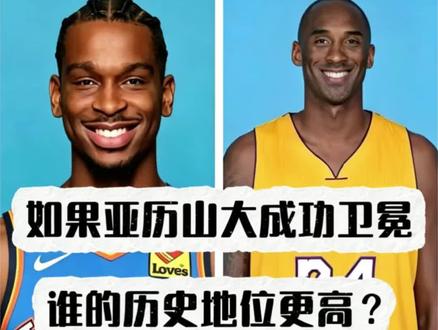 如果亚历山大成功卫冕,历史地位能否超越科比? 今天NBA已经官宣亚历山大蝉联常规赛MVP,如果他成功卫冕,并斩获FMVP,届时他将手握2连冠+2连FMVP+2连MVP。那么他和科比的历史地位谁高谁低?#亚历山大 #科比 #篮球历史地位 #NBA超级巨星 #nba历史地位排名