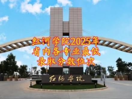 2025年红河学院省内招录中,物理类最高的是电气工程及其自动化超过特控线5分,最低的是缅甸语、国际经济与贸易461分;历史类最高的是思想政治教育530分,最低的是缅甸语、越南语、广播电视学、酒店管理、物流管理503分。
#红河学院
#2025年云南高考
#陈德能高考志愿规划
#高考升学规划陈德能