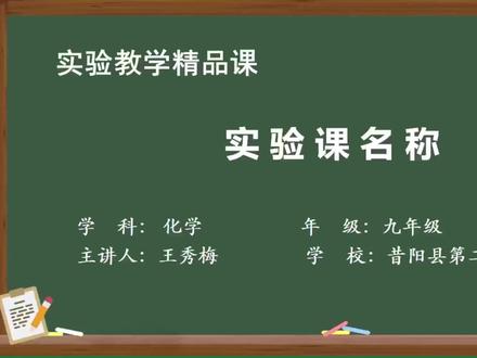 初中化学实验精品课 辨别物理变化和化学变化