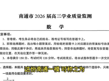 南通一模数学卷!一张“懂高考”的优质模拟卷 这份南通一模,可称之为“26届至今最贴近新高考一卷气质”的模拟卷。它没有刻意堆砌偏题、怪题,而是在常规中见深度,在创新中守本源。整卷难度梯度清晰,小题有巧思,大题有格局,尤其擅长在“看似套路”的地方设置思维转折,是一份既能检测基础、又能区分思维的优质试卷。
#南通一模 #高三数学 #高考模拟卷 #新高考 #函数与数列