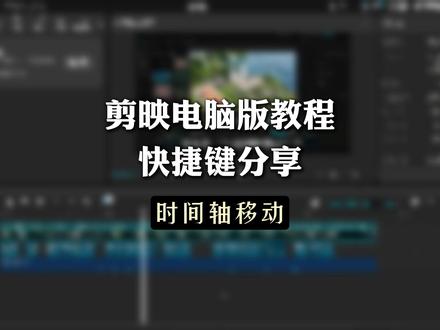 剪映电脑版教程|快捷键分享(时间轴移动) #视频剪辑#剪映电脑版教程#新手小白学剪辑#剪映#快捷键