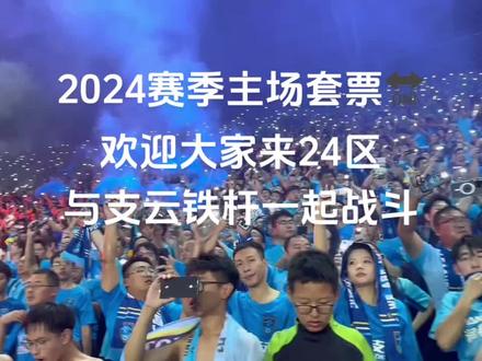 2024赛季中超联赛,欢迎大家来东看台24区,与支云铁杆一起战斗#南通支云 #中超联赛