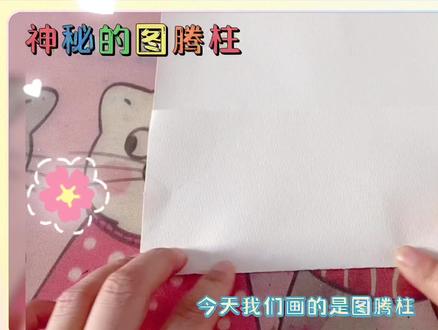 一起来画画-神秘的图腾柱 #儿童简笔画 #画画 #创意美术