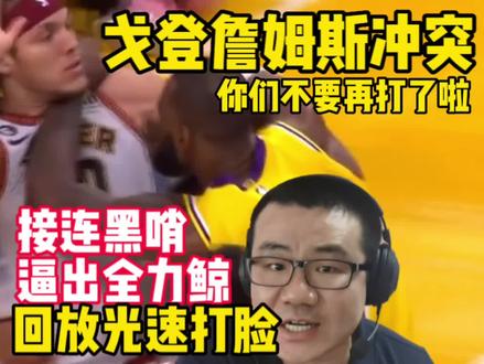 西决G4戈登詹姆斯激烈冲突!徐静雨:你们不要再打了啦!接连黑哨逼出全力鲸!回放光速打脸…#湖人vs掘金 #詹姆斯 #徐静雨