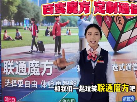 联通魔方来啦!按需消费,才是真自由~#联通魔方#联通#通通超级好#自由选择的快乐