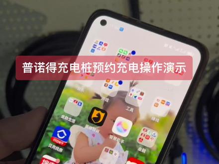 普诺得#充电桩 预约充电操作演示