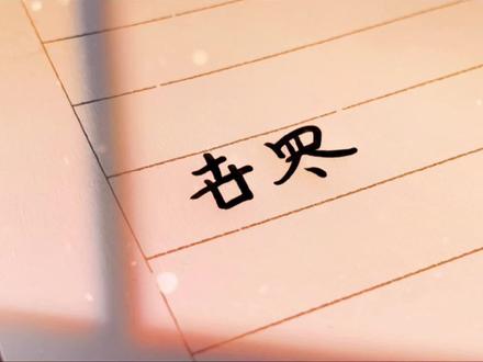 卋罖,读音:失望,却意为:在乎。我对你的失望,都源于我太在乎你。