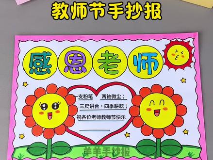 教师节手抄报教师节主题画 三尺讲台育桃李,一支粉笔写春秋教师节到了,简单漂亮的教师节手抄报来喽!教师节主题画 教师节绘画 教师节儿童画 教师节简笔画#教师节手抄报 #教师节绘画 #教师节主题画 #教师节儿童画 #教师节简笔画