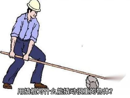 用撬棍为什么能撬动很重的物体?#杠杆原理 #身边的科学
