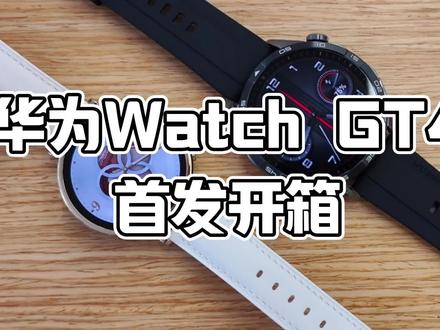 华为Watch GT4首发开箱!华为又来搞事情,最新款智能手表华为WATCH GT4今天悄悄开启预售!#华为WATCHGT4 #华为智能手表 #华为手表