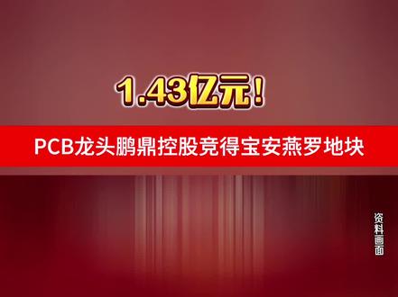 鹏鼎控股 #上热门 PCB龙头鹏鼎控股竞得宝安燕罗地块 #鹏鼎控股 #宝安 #拿地 #PCB @PCB资讯