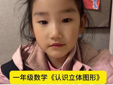 一年级数学,认识立体图形#数学#小学数学 #一年级数学
