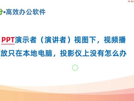 PPT演示者视图下,视频播放只在本地电脑,投影仪上没有怎么办