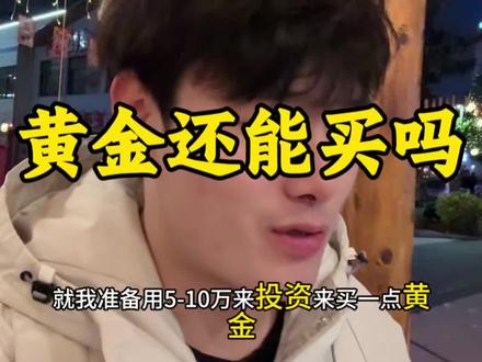黄金还能买吗?已经1000元大关了!#记录生活#金价#自媒体 #黄金