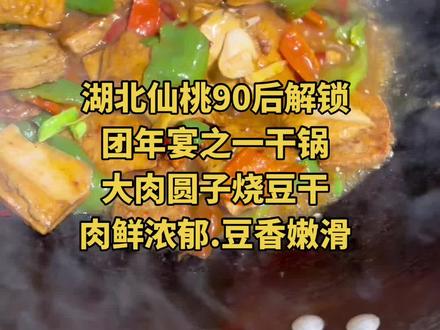 湖北仙桃90后解锁团年宴之一干锅.
#大肉圆子烧豆干.肉鲜浓郁.豆香嫩滑
#家常菜家常做法 #家乡特色美食