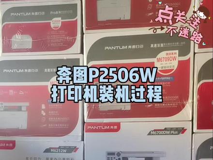 奔图P2506W打印机装机过程#打印机 #家用打印机推荐 #奔图打印机 #打印机推荐 #驻马店打印机