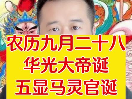 农历九月二十八,华光大帝诞辰,华光菩萨,五显马灵官。千里眼顺风耳来源是什么?#民俗文化 #九月二十八 #华光诞 #华光大帝 #千里眼顺风耳