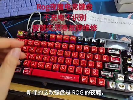 Rog夜魔电竞键盘不充电不识别,按键失灵等故障维修 #键盘维修 #鼠标维修 #耳机维修 #智能眼镜 #电脑维修