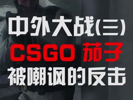 Tyloo的名字可不是什么人都能嘲讽的,11连胜打的你怀疑人生!#csgo #绝地求生 #游戏