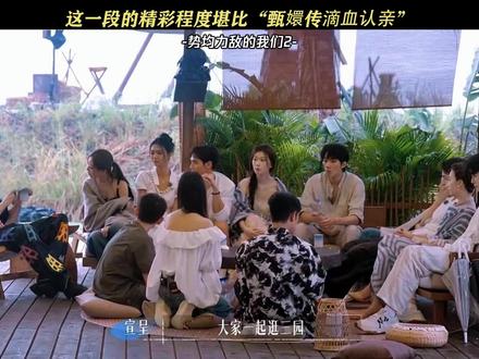 这一段也太精彩了#势均力敌的我们2 #势均力敌的我们