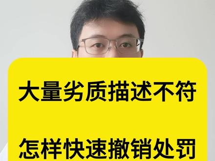 商品存在大量劣质、描述不符的情形如何解除限制,一个视频帮助你 #抖店运营 #抖店干货 #抖店违规处理
