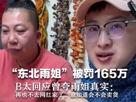 “东北雨姐”被罚165万元 B太回应曾夸雨姐真实:再也不去网红家了,谁知道会不会卖货