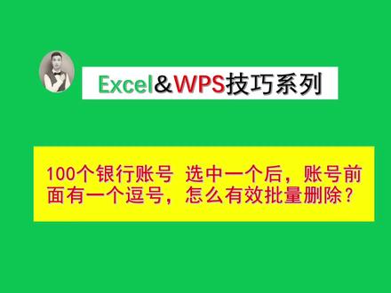 账号前面有一个逗号,怎么有效批量删除? 100个银行账号 选中一个后,账号前面有一个逗号,怎么有效批量删除#excel #办公技巧 #office办公技巧 #wps
