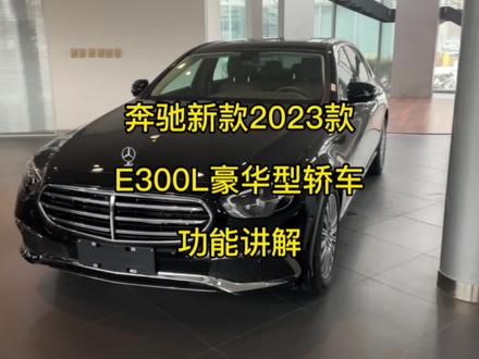 奔驰新款E300L豪华型轿车功能讲解,你们的说明书来了😉 #用车知识 #说明书 #梅赛德斯奔驰 #奔驰 #汽车